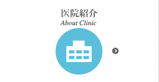 医院紹介 About Clinic