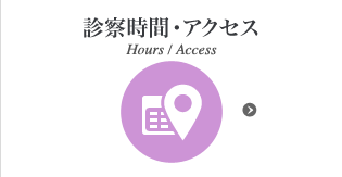 診察時間・アクセス Hours / Access